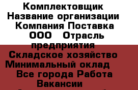 Комплектовщик › Название организации ­ Компания Поставка, ООО › Отрасль предприятия ­ Складское хозяйство › Минимальный оклад ­ 1 - Все города Работа » Вакансии   . Архангельская обл.,Северодвинск г.